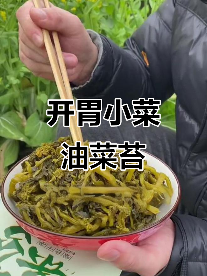 农家油菜苔,开胃下饭必备!烧肉炖鱼都超有味