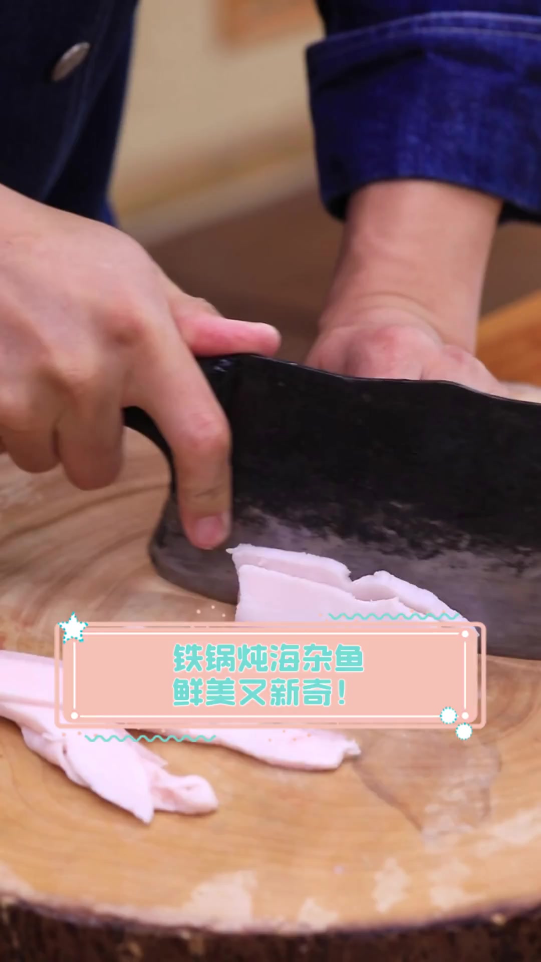 铁锅炖海杂鱼,鲜美又新奇!