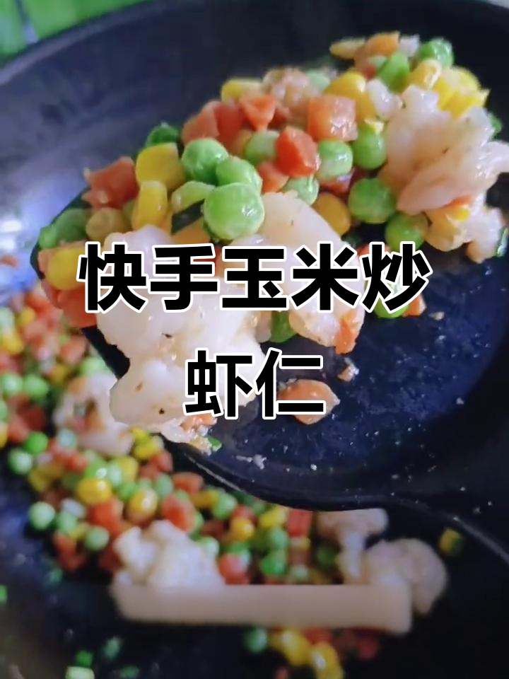 玉米炒虾仁,简单又美味!