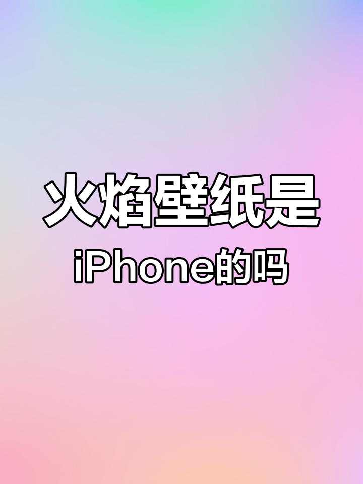 iPhone自带火焰壁纸吗?
