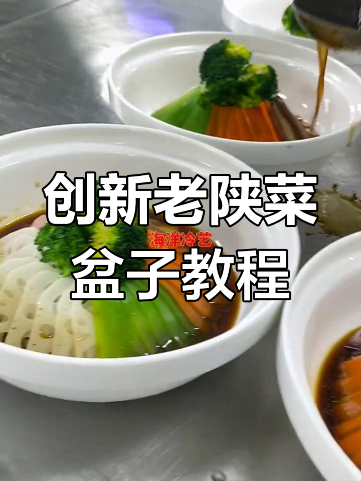 老陕菜盆子制作全攻略,醋椒汁调味技巧大揭秘