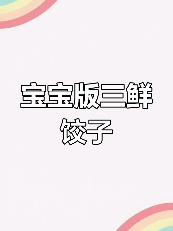 宝宝过年必吃三鲜水饺,营养满满超有味