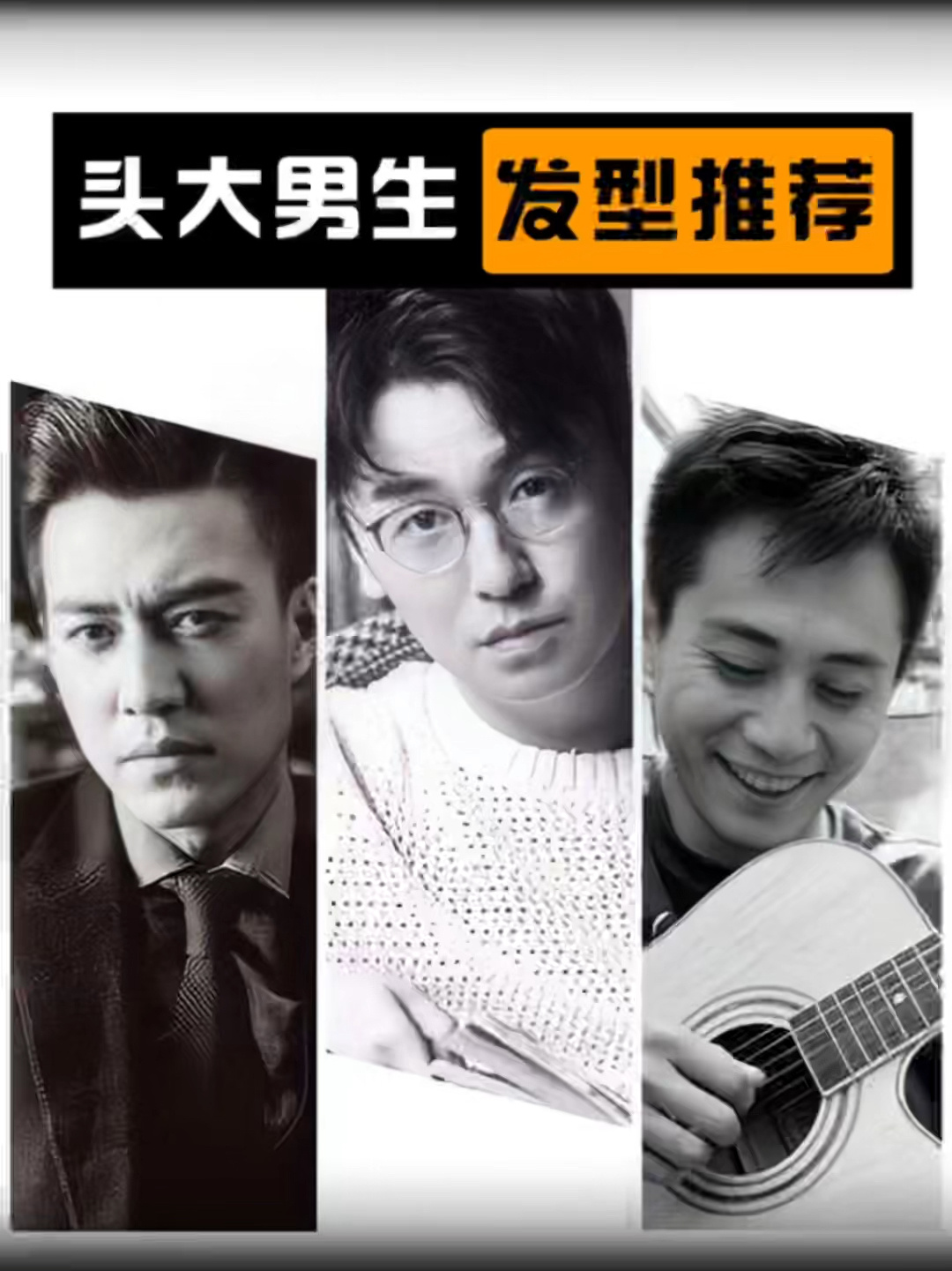 头大男生发型攻略(短、中、长)