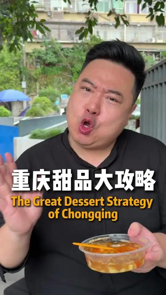 重庆甜品大攻略