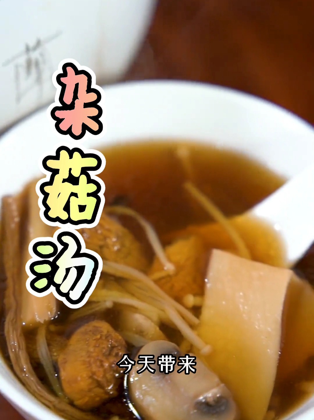 杂菇汤放菇的顺序要这样放味道最鲜美