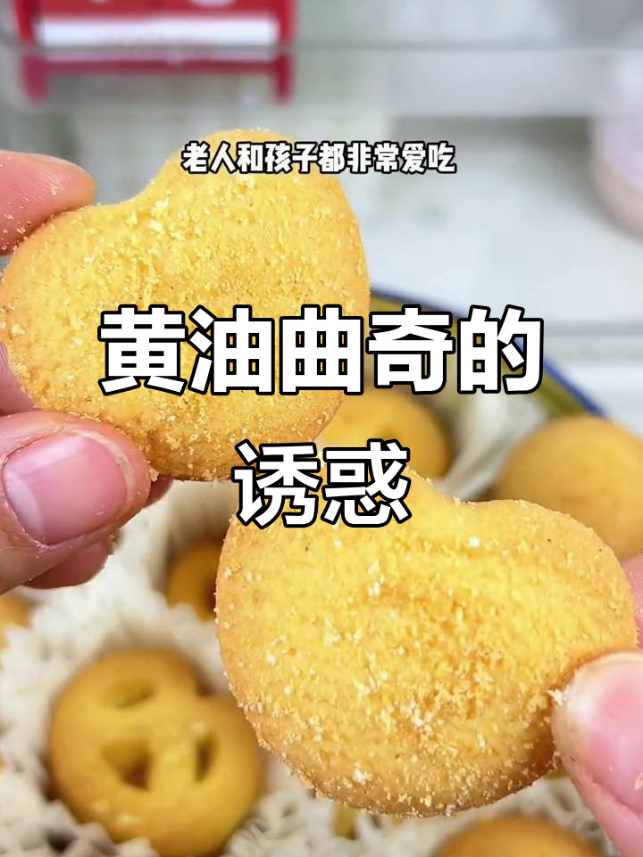丹麦曲奇，黄油香气扑鼻，酥脆可口，停不下来！