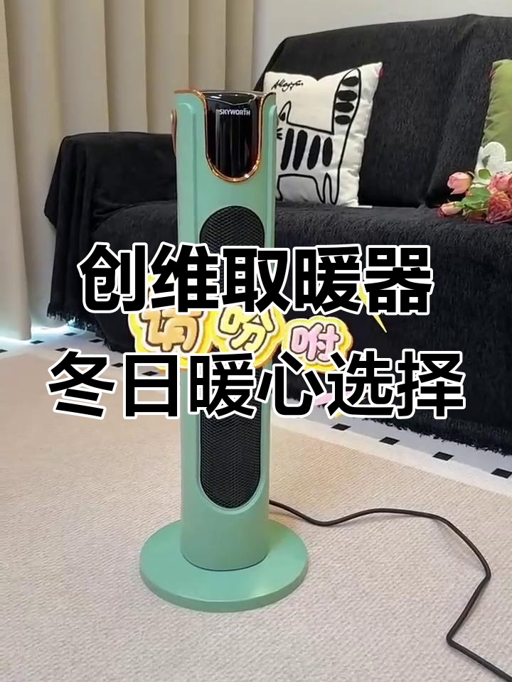 创维取暖器,冬季必备神器!石墨烯材质让房间快速升温