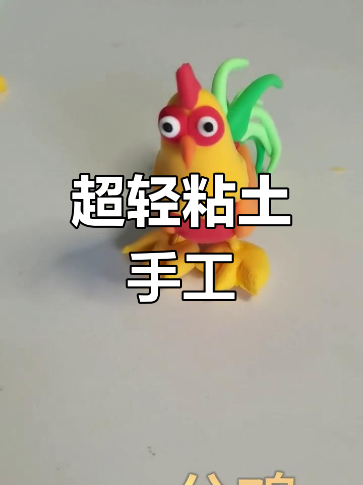 轻松制作超轻粘土公鸡
