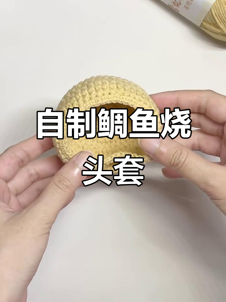 鲷鱼烧头套DIY,轻松打造可爱造型