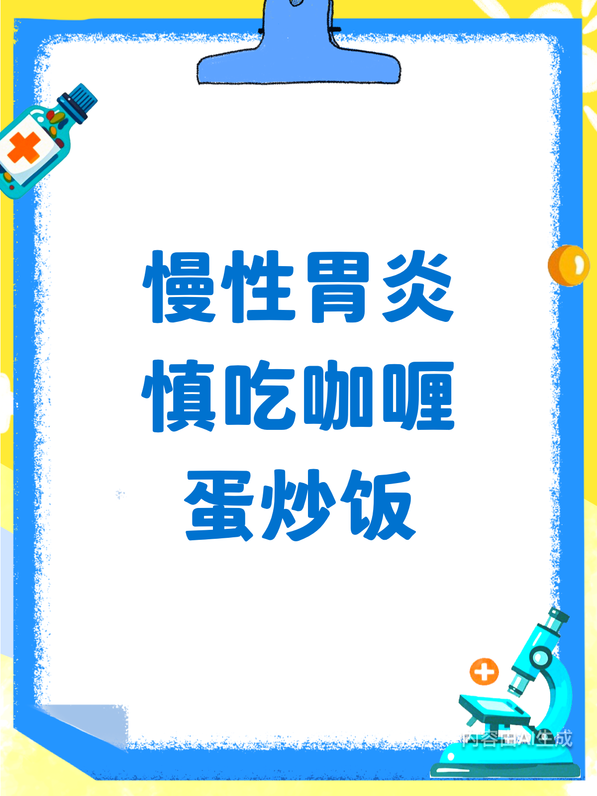 慢性胃炎患者,咖喱蛋炒饭真的不能吃吗?