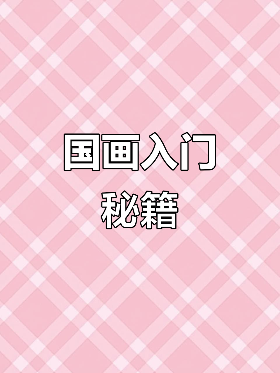 大冰的视频让我受益匪浅,国画绣球花轻松掌握!