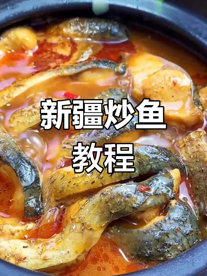 新疆特色炒鱼,口感鲜美,值得尝试