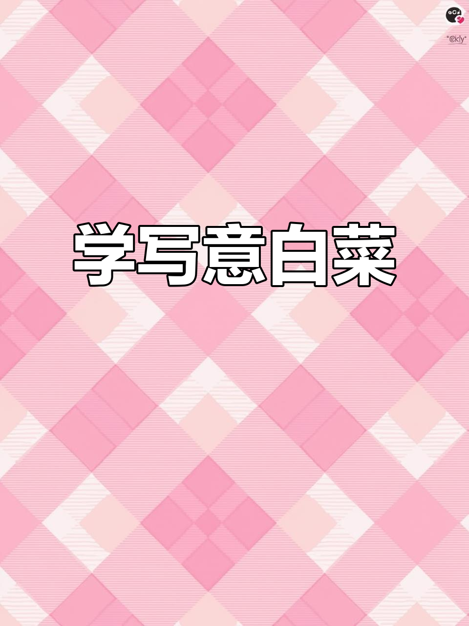 写意白菜画法全解析，轻松掌握国画技巧