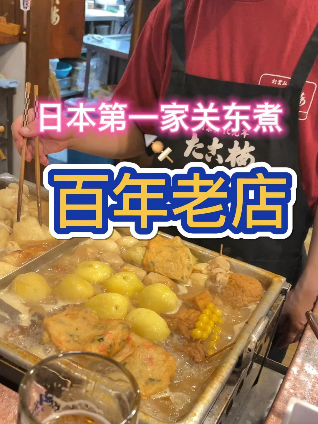 日本(关东煮)鼻祖