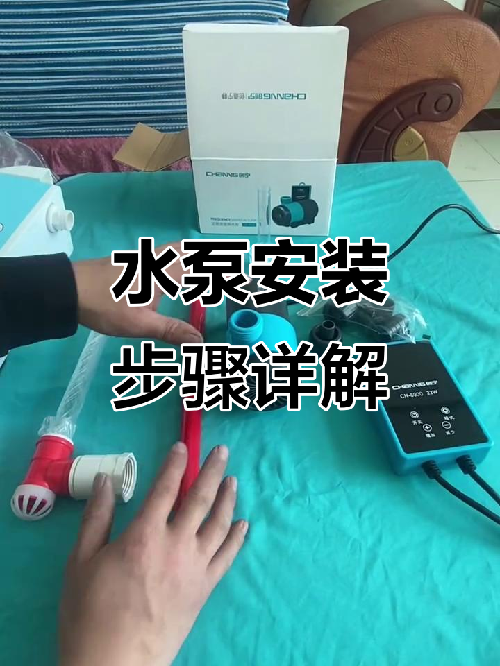 鱼缸水泵安装全攻略:除油膜与上水管连接技巧