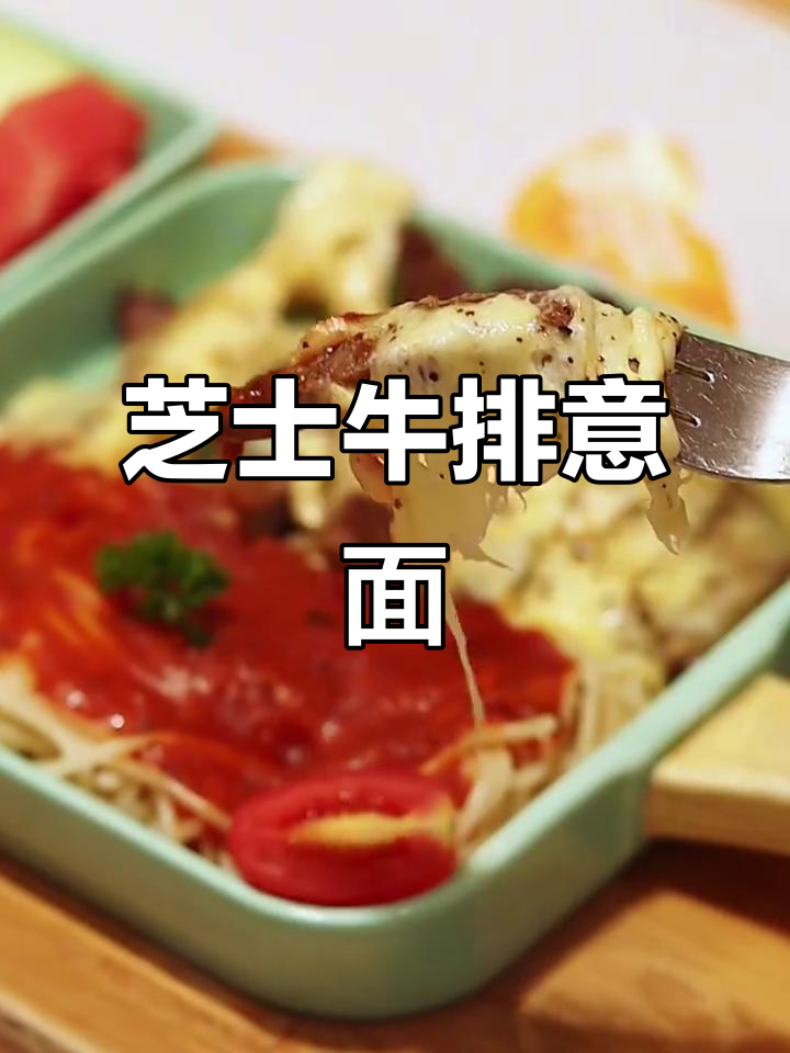 芝士牛排意面，大人小孩都爱的美味做法