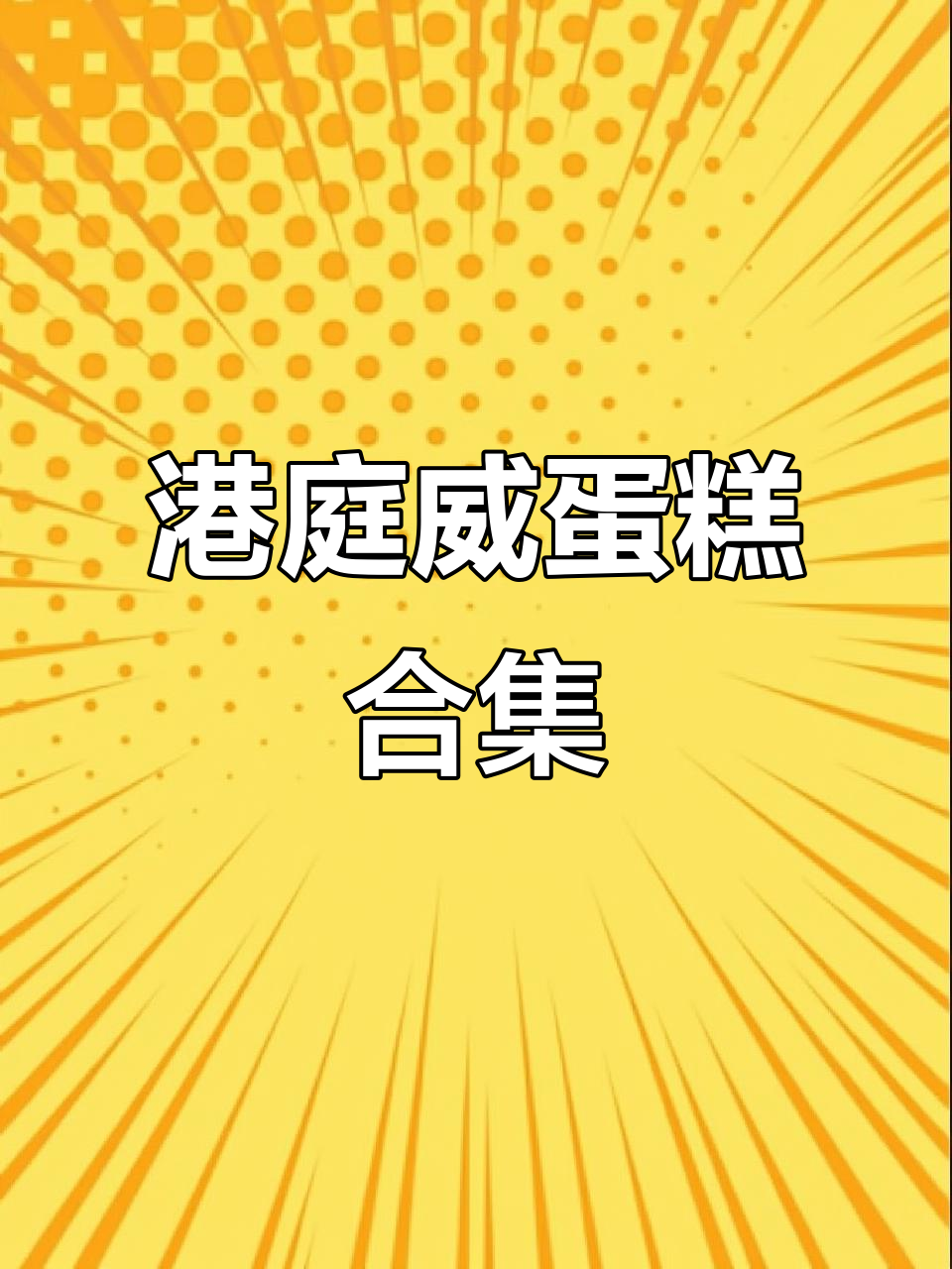 淮南港庭威蛋糕,回头客超多!三店通用,选近门店拿即可