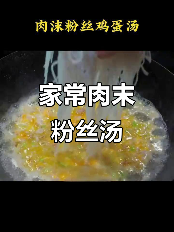 肉沫粉丝鸡蛋汤,家常美味轻松做