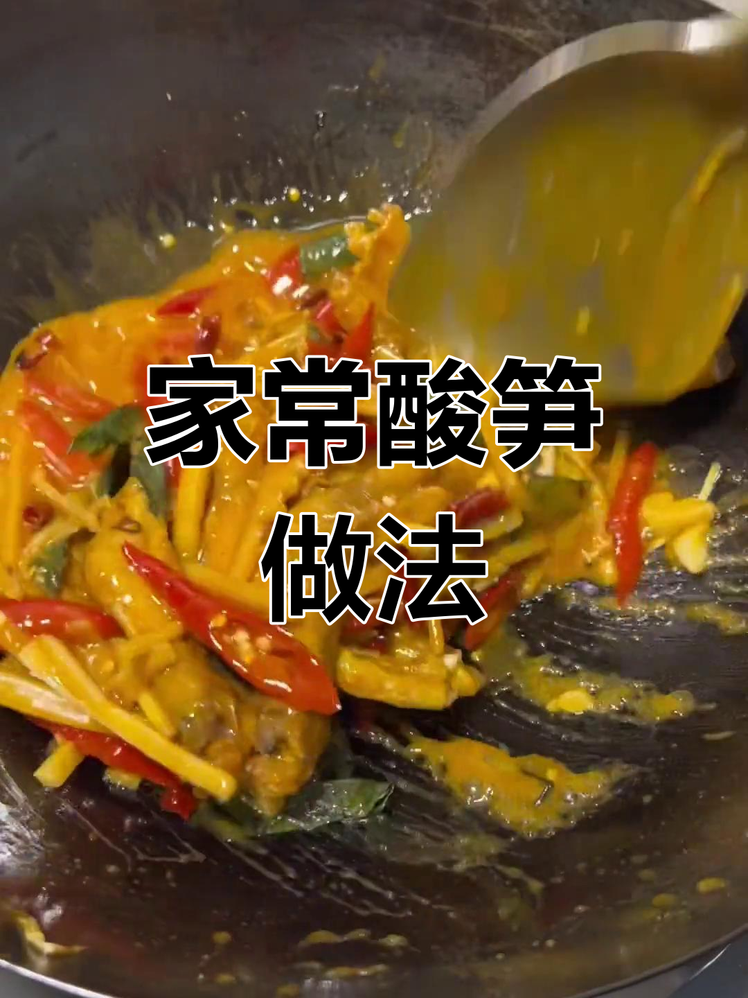 酸笋炒什么最美味