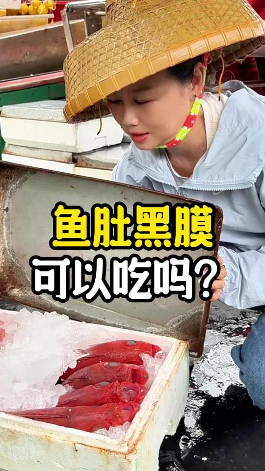 万万没想到,深海鱼肚里的黑膜这么神奇