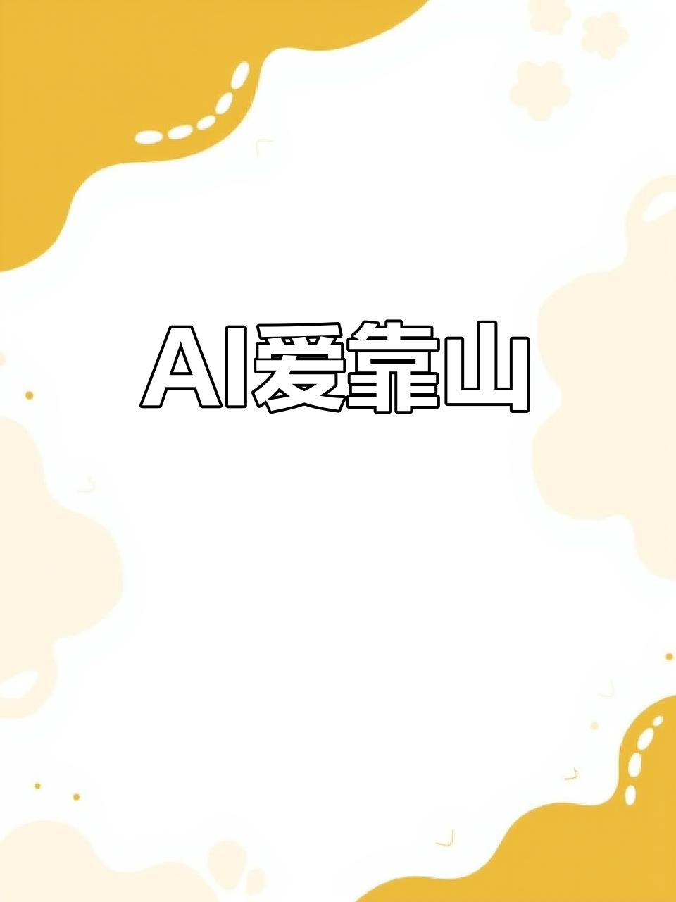 AI如何成为你的靠山?