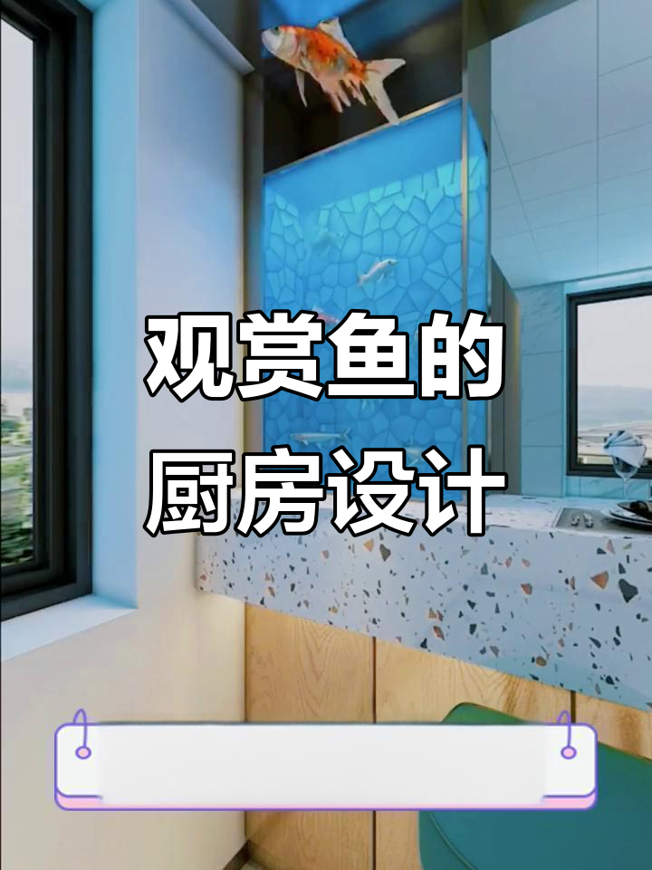 厨房设计新风潮:鱼缸与吧台完美结合,实用又美观