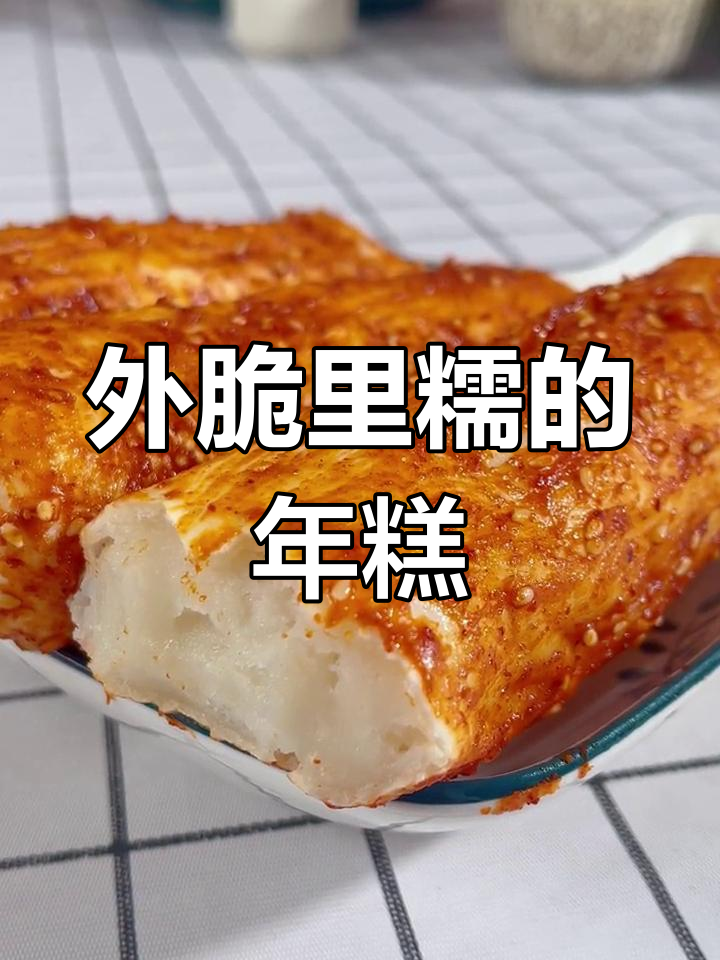 空气炸锅版脆皮年糕,外酥内嫩超美味