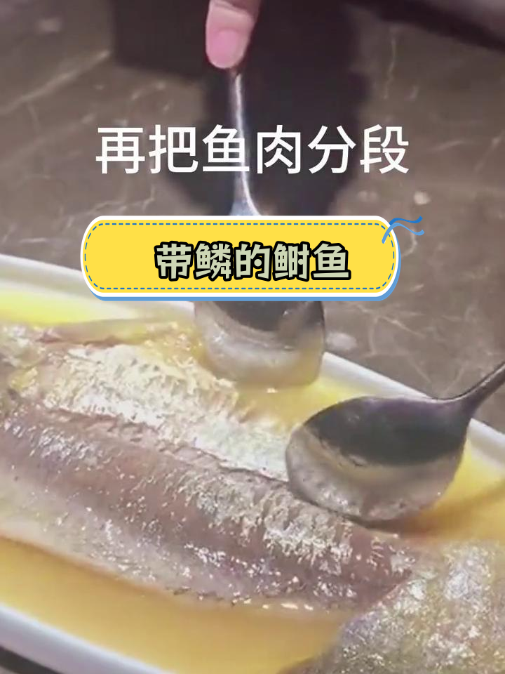 鲥鱼带鳞也能吃?