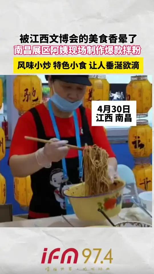 「被江西文博会的美食香晕了」4月30日,江西南昌。在首届江西文旅博览会上,南昌展区阿姨现场