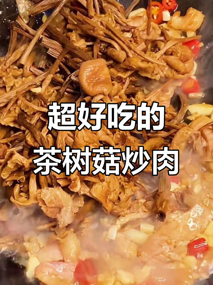 茶树菇炒瘦肉,米饭不够吃!试试这个下饭新做法