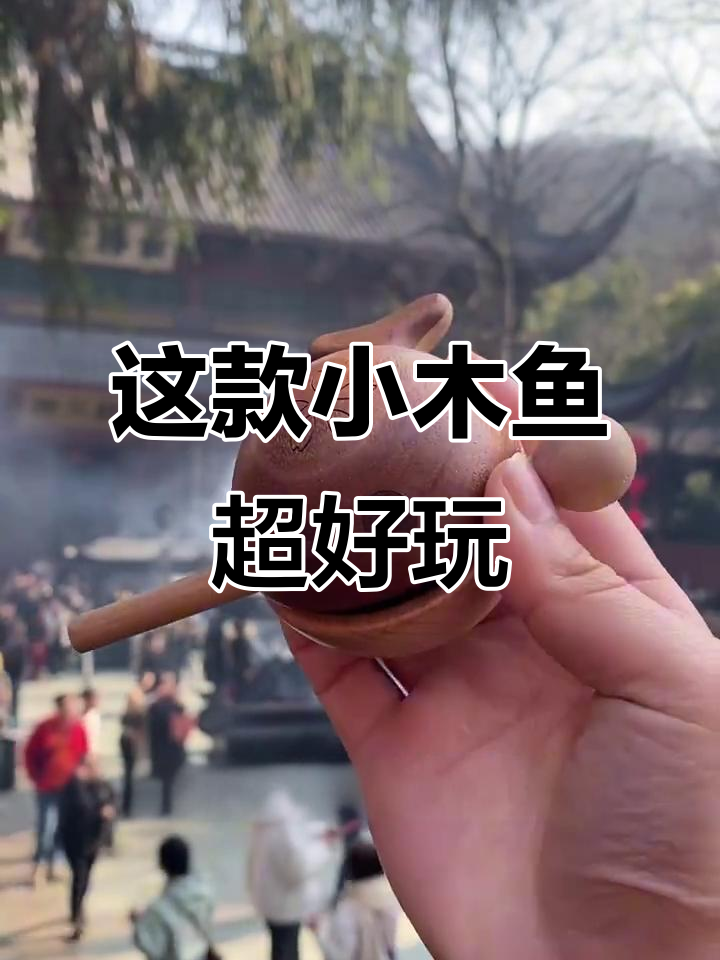 林雨文创的小木鱼太可爱了,简直让人爱不释手!