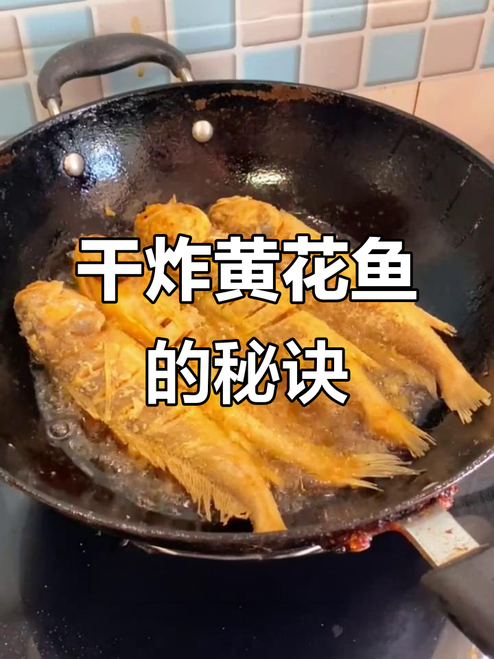 干炸黄花鱼,教你轻松做出东北香煎大黄鱼