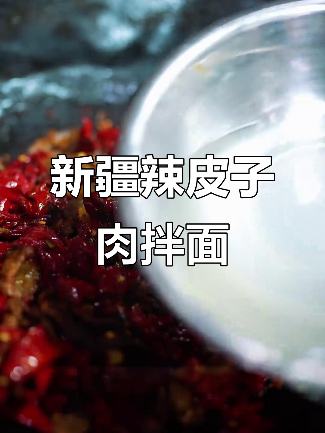 新疆辣皮子拌面,牛肉韭菜炒出完美口感