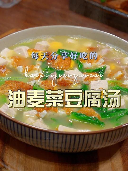 油麦菜豆腐汤