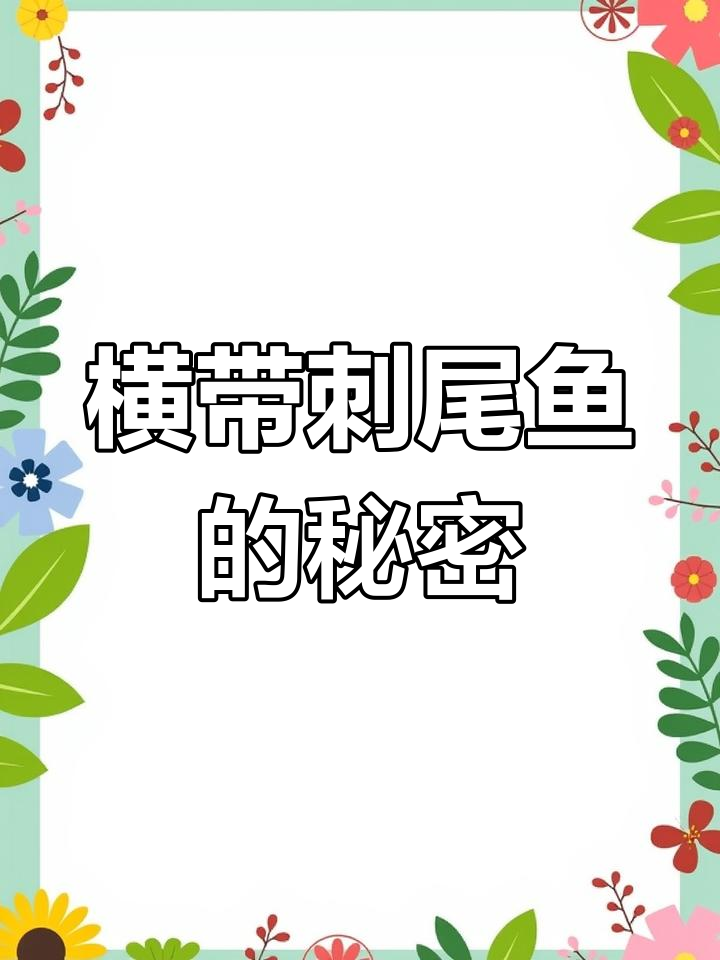 横带刺尾鱼：海底的“毒”美人，以珊瑚和藻类为食