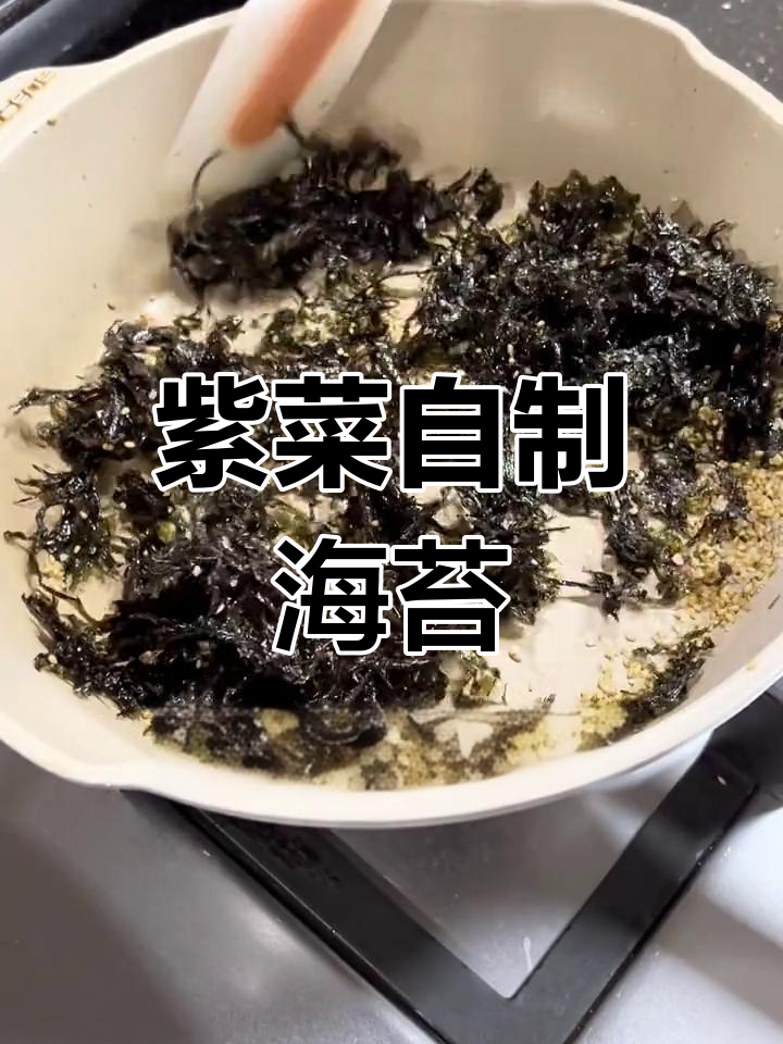 自制海苔,味道超赞!