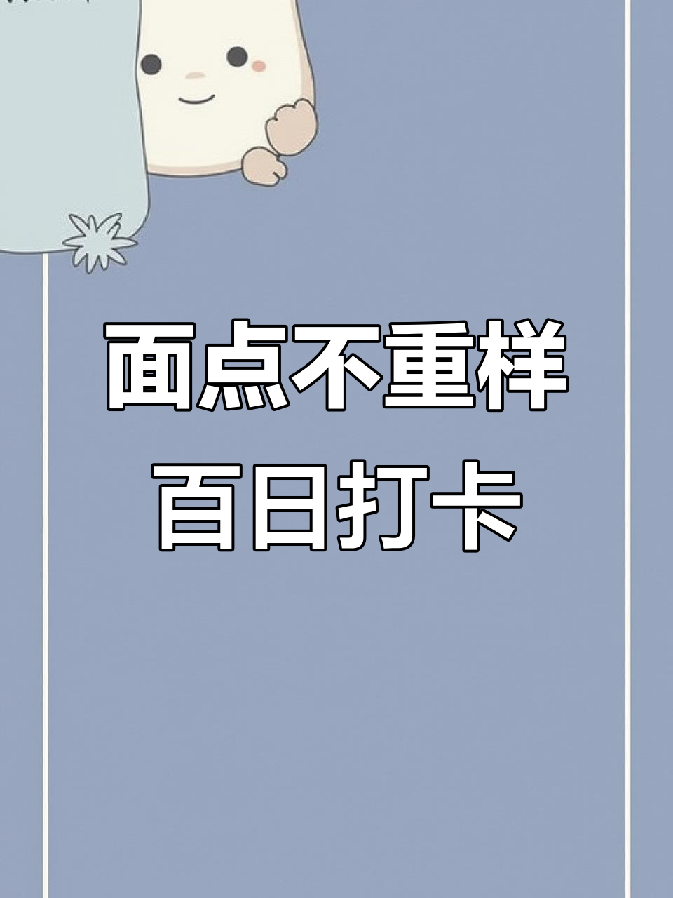 顺和幼儿园100天面点大挑战,数字馒头开启数学启蒙