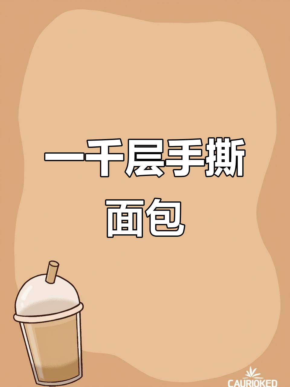 泓一千层软丝面包,奶香浓郁、松软湿润,早餐必备!