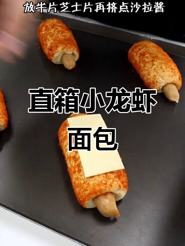 小龙虾面包,芝士甜椒加持,烤出满满气质