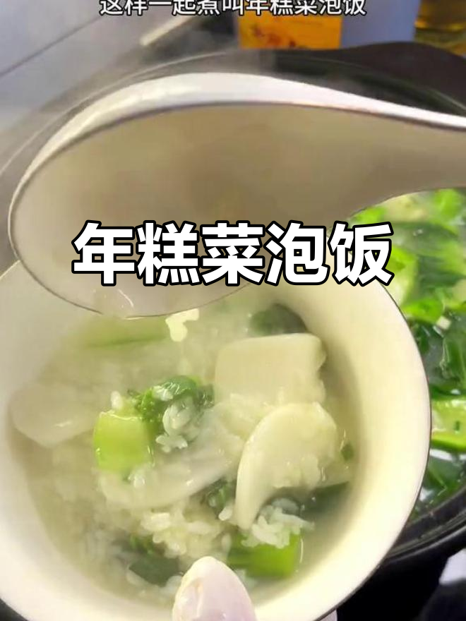 浙江特色省饭:年糕菜泡饭,猪油调味更美味