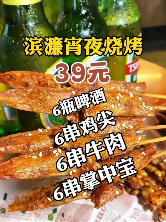 海口滨濂宵夜烧烤 6瓶瓶啤酒,6串鸡尖,6串牛肉,6串掌中宝,只要39块钱,真的是很6