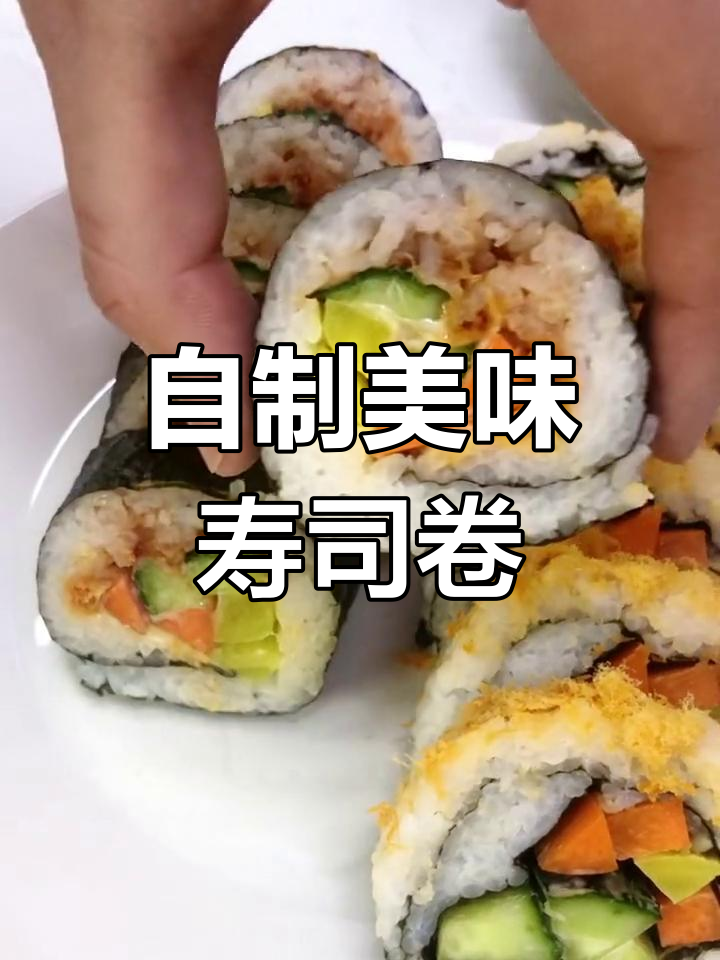 在家轻松做出完美寿司卷,电饭煲搞定一切
