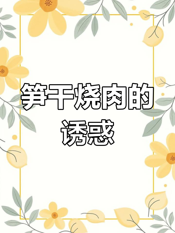 笋尖烧肉,香气扑鼻,绝对让你停不下来!