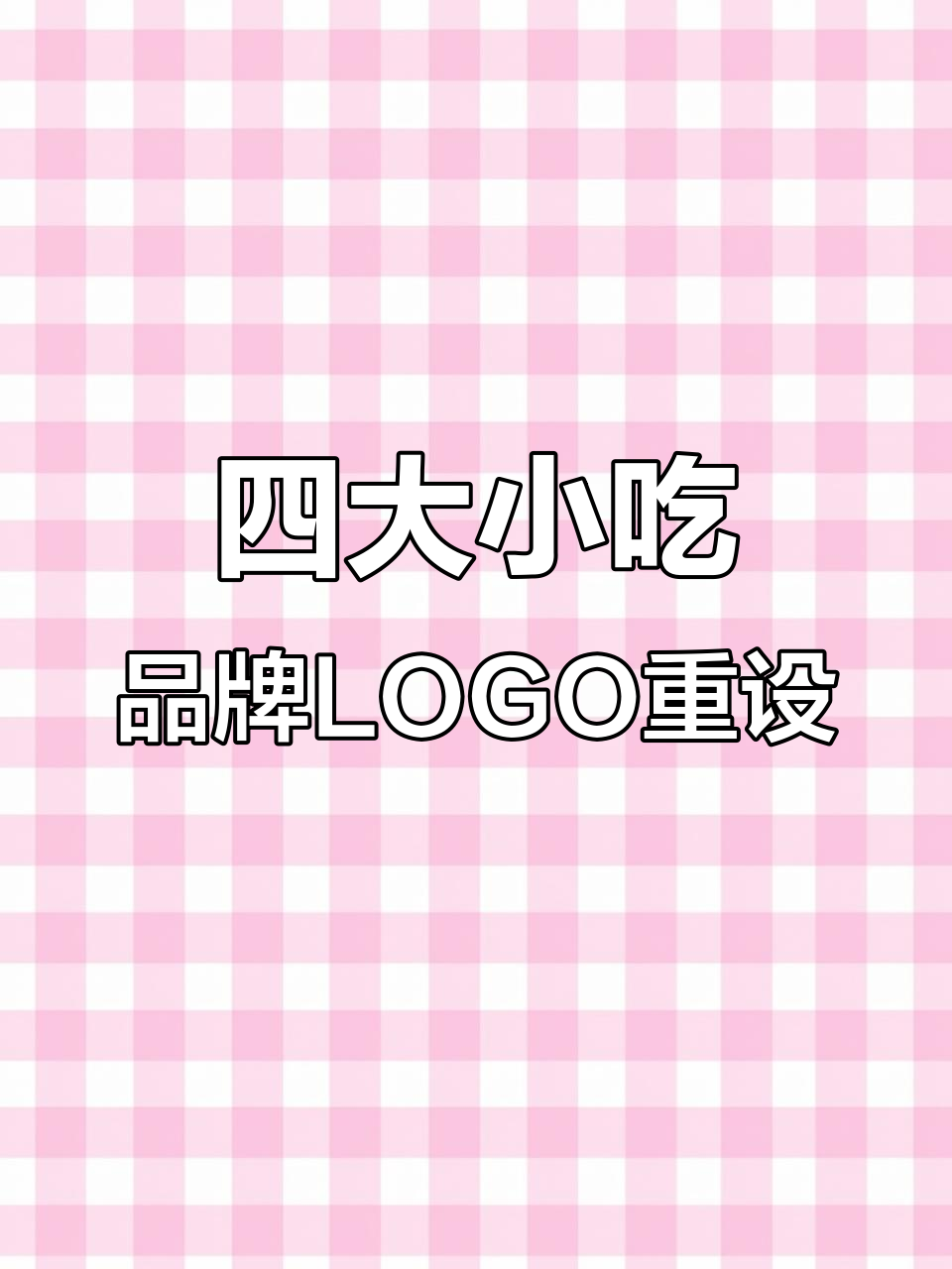兰州拉面、沙县小吃等四大小吃品牌新LOGO设计大揭秘