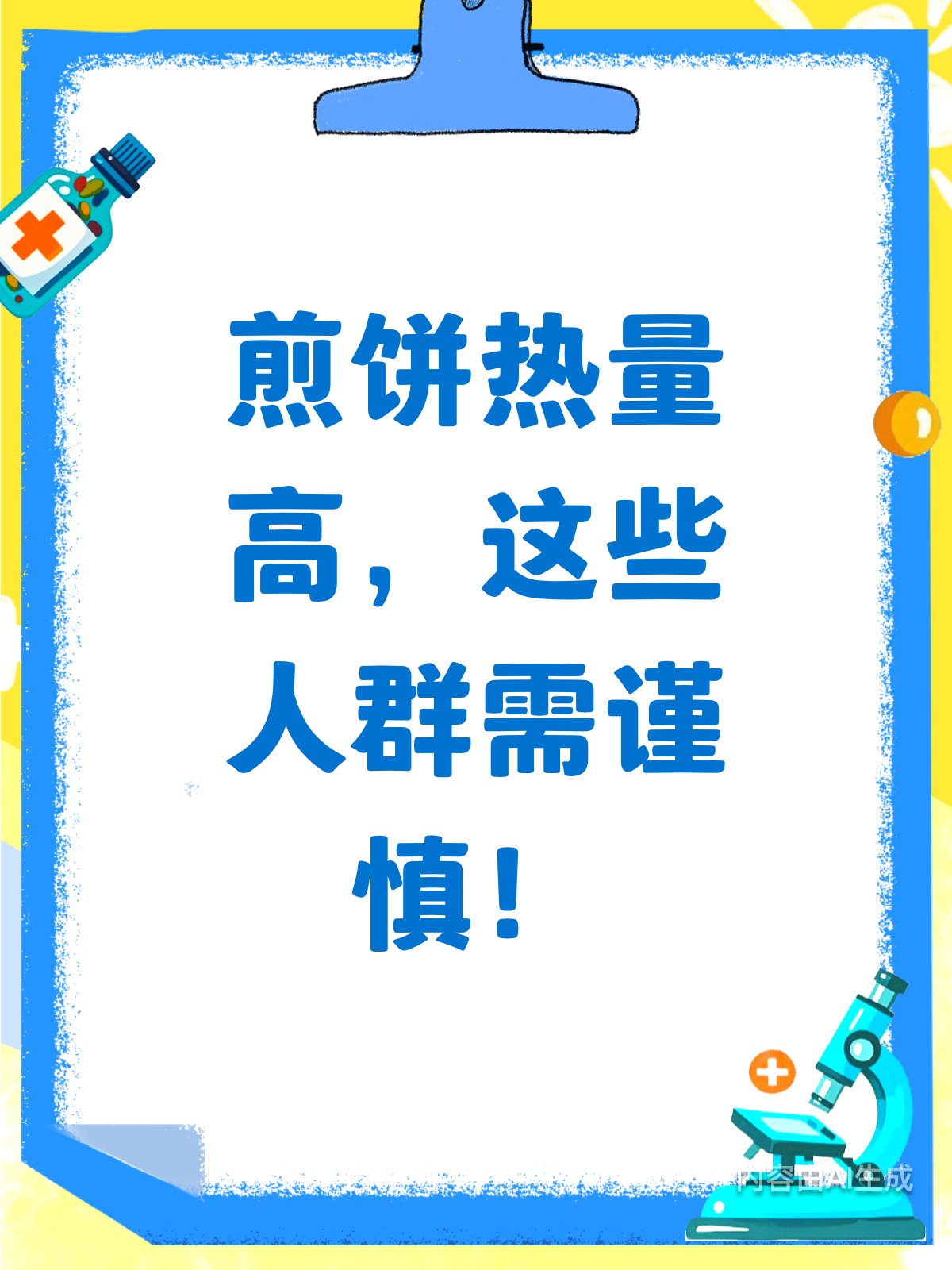 煎饼热量高？这些人群需留意