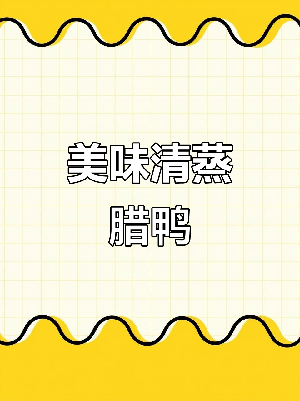 清蒸腊鸭,连州东陂风味十足,大人小孩都爱吃