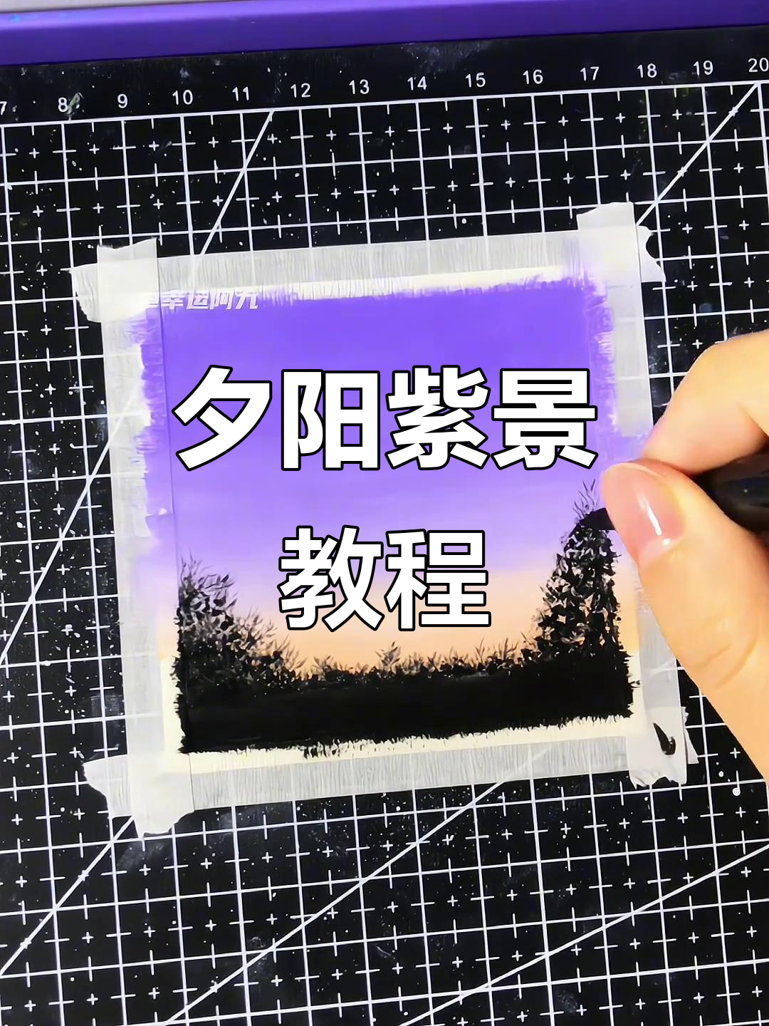 夕阳余晖,紫色九宫格风景画,零基础也能轻松上手!