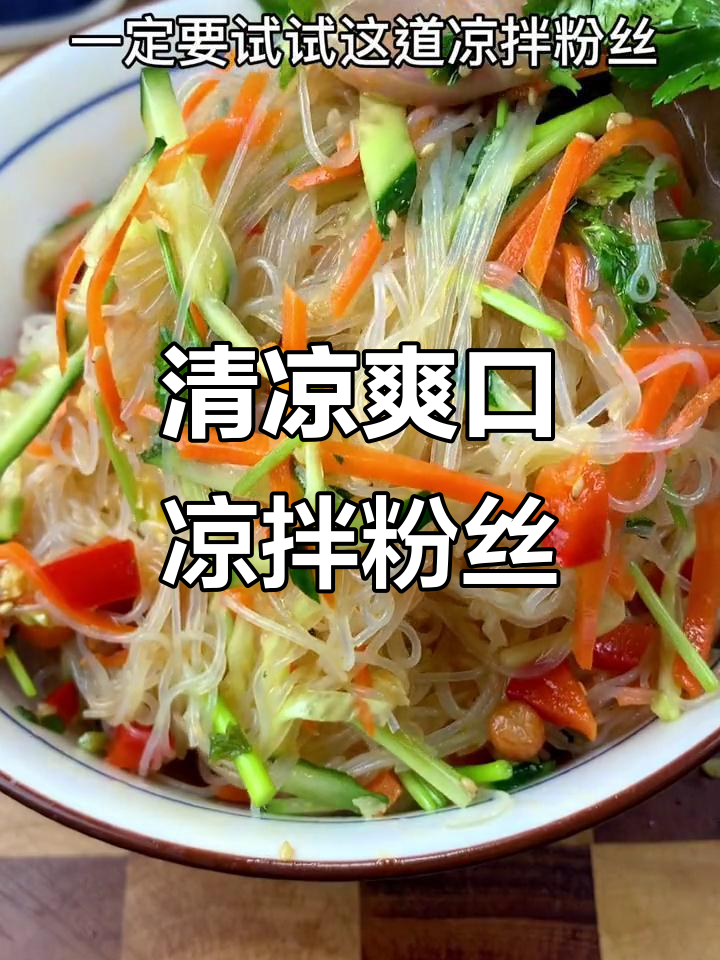 夏季必备凉拌粉丝，清爽开胃，简单又美味