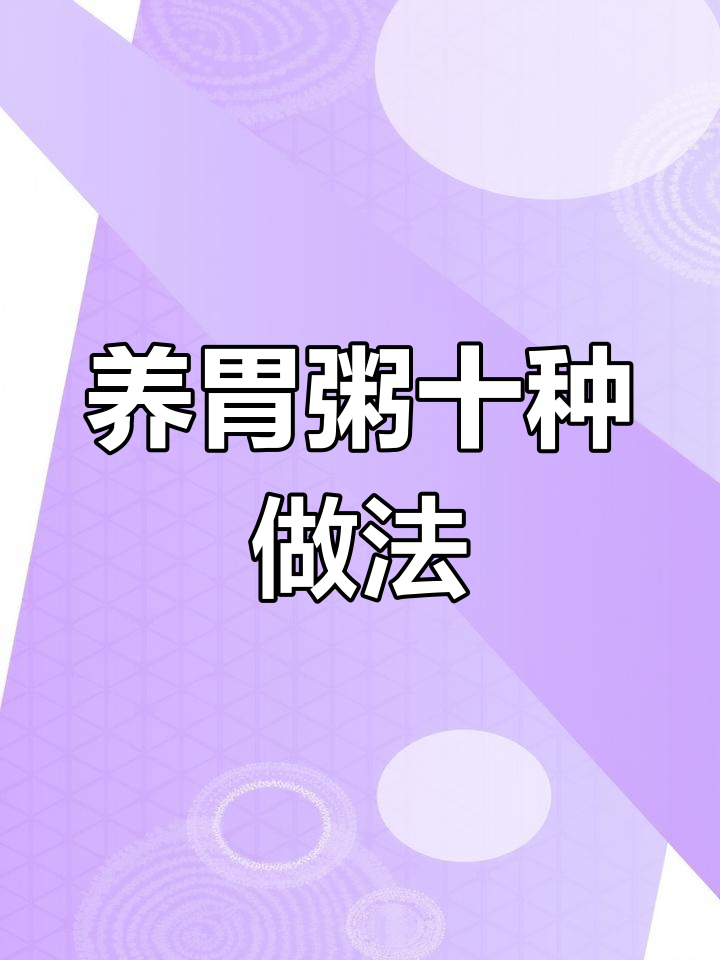 10款家常养胃粥,简单又营养