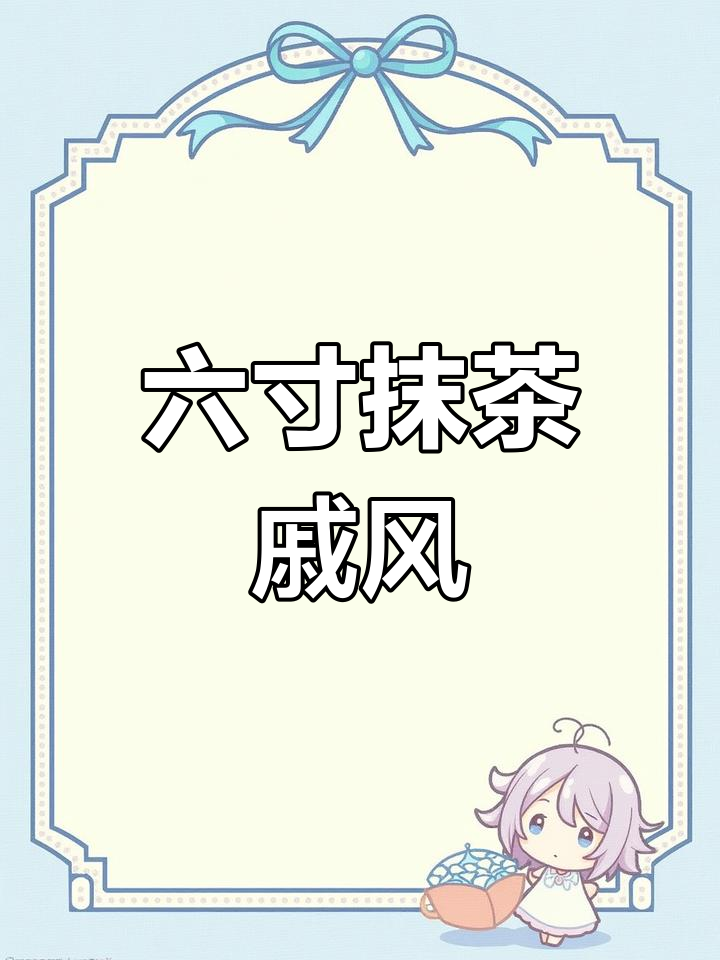 抹茶戚风蛋糕,七年不失败的完美配方